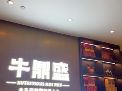 -牛鼎盛新疆雪花鲜牛火锅(武夷绿洲 店)