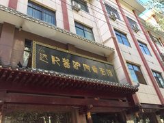 -敦煌达记酱驴肉黄面馆