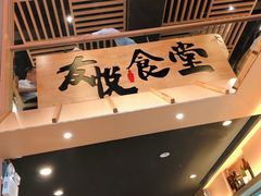 门面-友悦食堂(灯湖店)