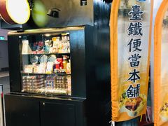 -台铁便当本铺(新左营店)