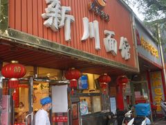 门面-新川面馆(新街口起源店)