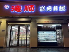-爱德顺糕点食屋(利民道店)