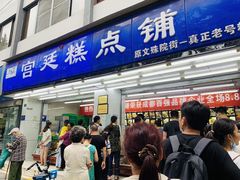 门面-宫廷糕点铺