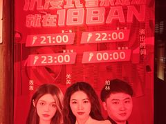 -18BAN音乐啤酒馆(西丽店)