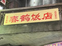 -文和友老长沙龙虾馆(化龙池店)