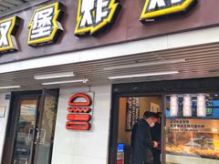 门面-前进5路汉堡炸鸡(前进五路店)
