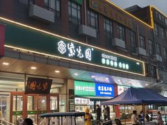 -紫光园(燕郊总店)