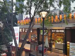 -嫩芽 ·地道重庆菜(十八梯露台夜景店)