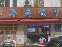 -上海广德中医门诊部