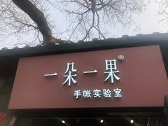 -一朵一果(南锣鼓巷店)