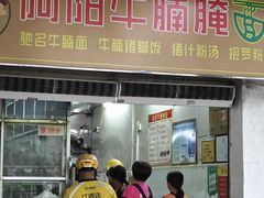 -阿阳牛腩腌面店