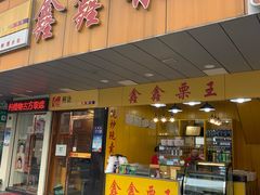 门面-鑫鑫栗王(吉祥商城店)
