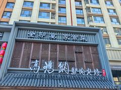 -高玛纳驴肉火烧(一世界店)