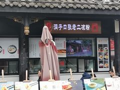 门面-洞子口张老二凉粉(文殊院店)
