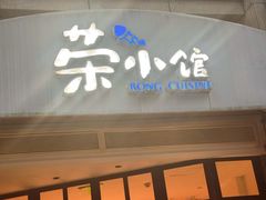 -荣小馆(临海世纪花城店)