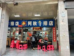 -阿秋牛排(湖心街店)