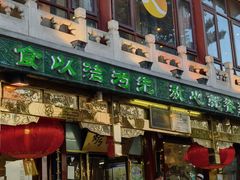 门面-烤肉季饭庄