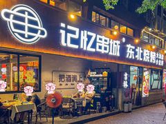 -记忆串城·东北烧烤·小龙虾·大型团建(南油店)