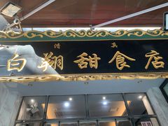 -白翔甜食店