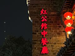 -民国红公馆(老门东店)