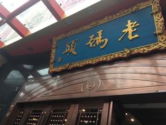 门面-老码头火锅(玉林店)