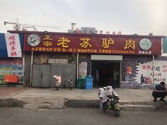 门面-老苏驴肉(东柳西街店)