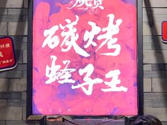 门面-烧货·活海鲜炭烧(湖滨商业街店)
