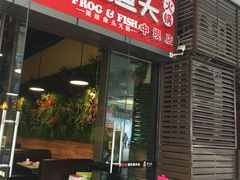 门面-味之绝热血美蛙鱼火锅(中坝店)