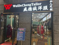 -香港威德诚洋服BESPOKE西服西装高级定制(上海湾一店)