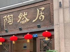 门面-陶然居·重庆菜(南滨路店)