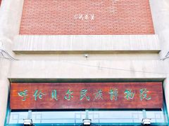 -呼伦贝尔民族博物馆