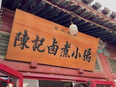 -陈记卤煮小肠