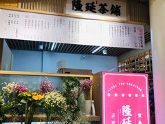 门面-隆延茶铺(学清路驹然店)
