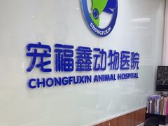 -宠福鑫动物医院·动物疾病诊疗中心(天通苑店)