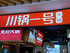 -川锅一号火锅(睢宁店)