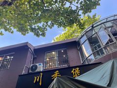 -川香煲(茅台路店)