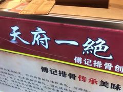 -傅强排骨(成都总店)
