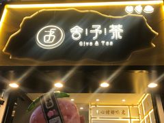 门面-舍予茶(桂林路店)