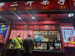 -二斗栗子(黄河道店)