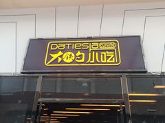 门面-大铁勺新津菜(东丽阳光新业广场店)