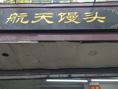 门面-航天馒头(瞻园路店)