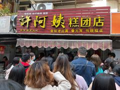 -许阿姨糕团店(南京总店)