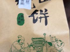 -高一点·徽味酥饼王·黄山烧饼