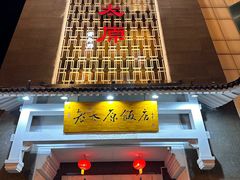 -老太原菜馆(府西街店)