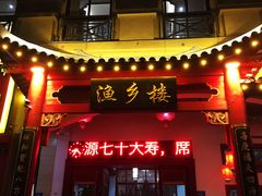 门面-老蒲田·渔乡楼