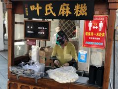 门面-叶氏麻糍(鼓浪屿店)