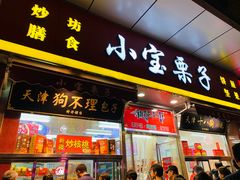 门面-小宝栗子(嘉华国际商业中心店)