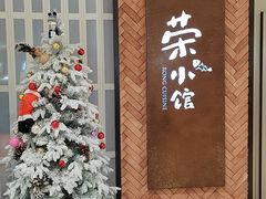 -荣小馆(椒江青悦城店)