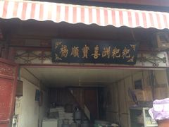 -杨顺宝喜洲粑粑