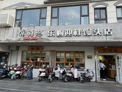 -常鲜德乐购迎桂馒头店(麻巷公寓店)